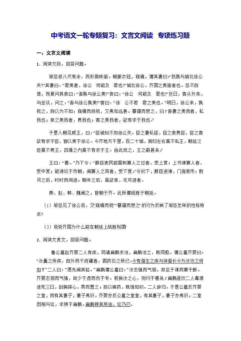 中考语文一轮专题复习：文言文阅读 专项练习题（含答案解析）第1页
