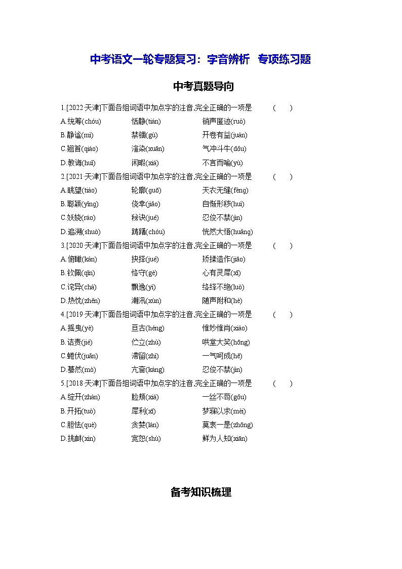 中考语文一轮专题复习：字音辨析 专项练习题（含答案）第1页