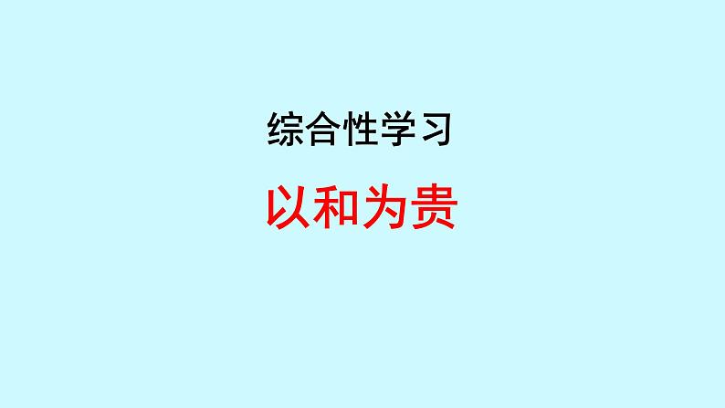 初中语文人教部编版八年级下册 综合性学习 以和为贵 课件第1页