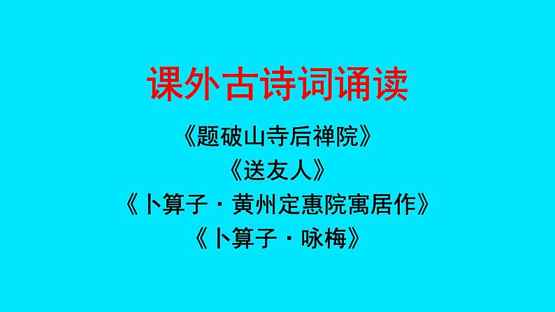 初中语文人教部编版八年级下册 第六单元课外古诗词诵读 课件第1页