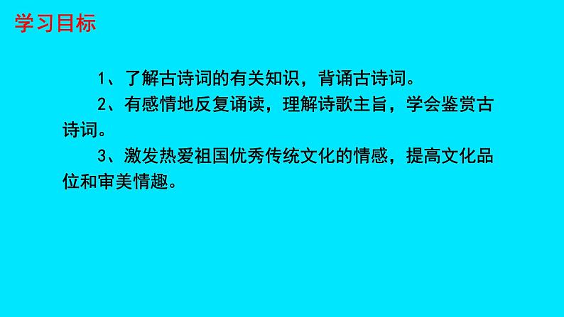 初中语文人教部编版八年级下册 第六单元课外古诗词诵读 课件第2页
