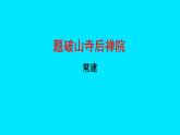 初中语文人教部编版八年级下册 第六单元课外古诗词诵读 课件