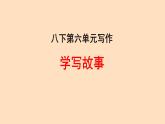 初中语文人教部编版八年级下册第六单元 写作 学写故事 课件