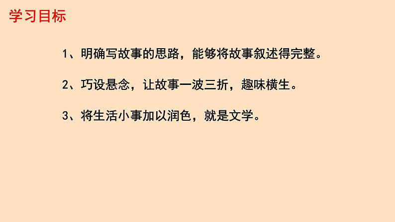 初中语文人教部编版八年级下册第六单元 写作 学写故事 课件第2页