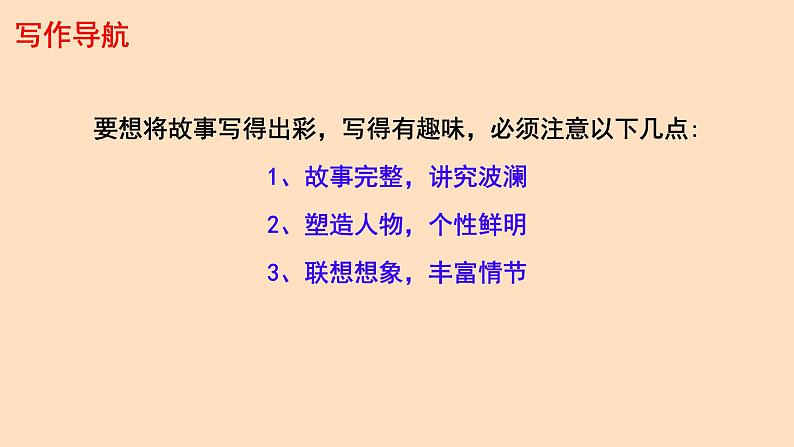 初中语文人教部编版八年级下册第六单元 写作 学写故事 课件第5页