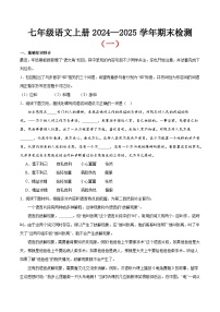 期末小测卷（一）（附答案）-2024—2025学年七年级语文上册期末测试专项训练（北京版）