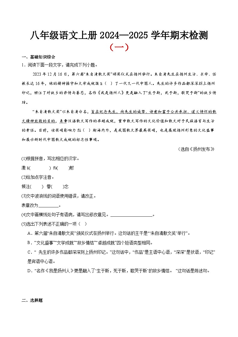 期末小测卷（一）（附答案）-2024—2025学年八年级语文上册期末测试专项训练（江苏版）第1页