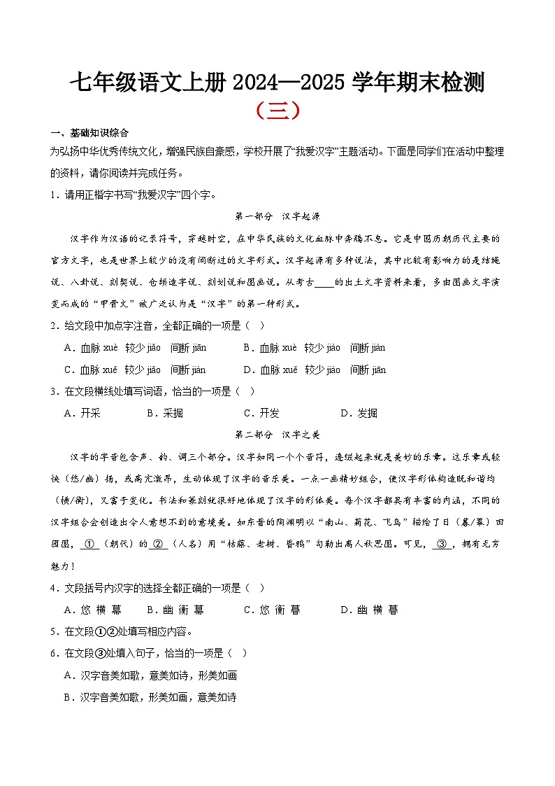 期末小测卷（三）（附答案）-2024—2025学年七年级语文上册期末测试专项训练（北京版）第1页