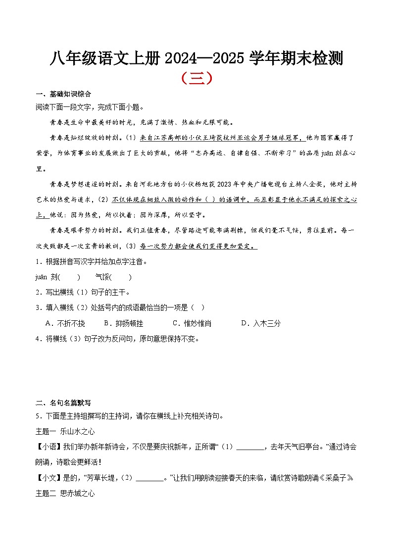 期末小测卷（三）（附答案）-2024—2025学年八年级语文上册期末测试专项训练（江苏版）第1页