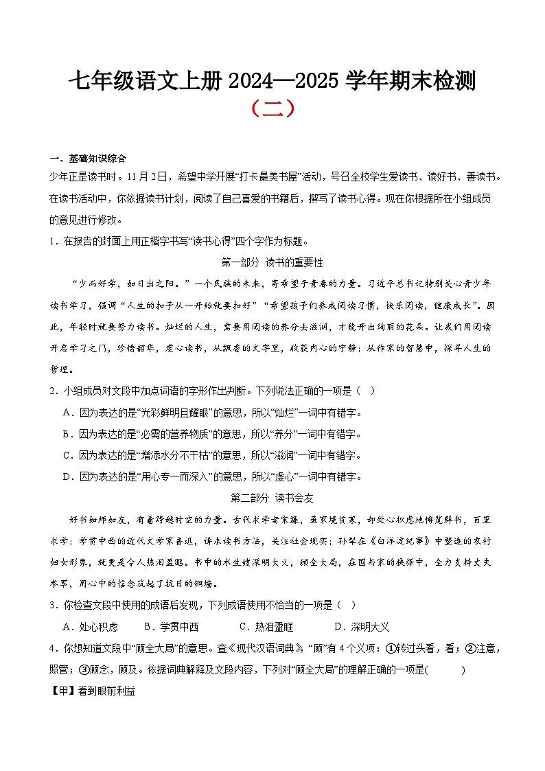 期末小测卷（二）（附答案）-2024—2025学年七年级语文上册期末测试专项训练（北京版）第1页