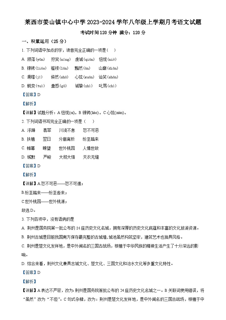 山东省莱西市姜山镇中心中学2023-2024学年八年级上学期12月月考语文试题（解析版）第1页