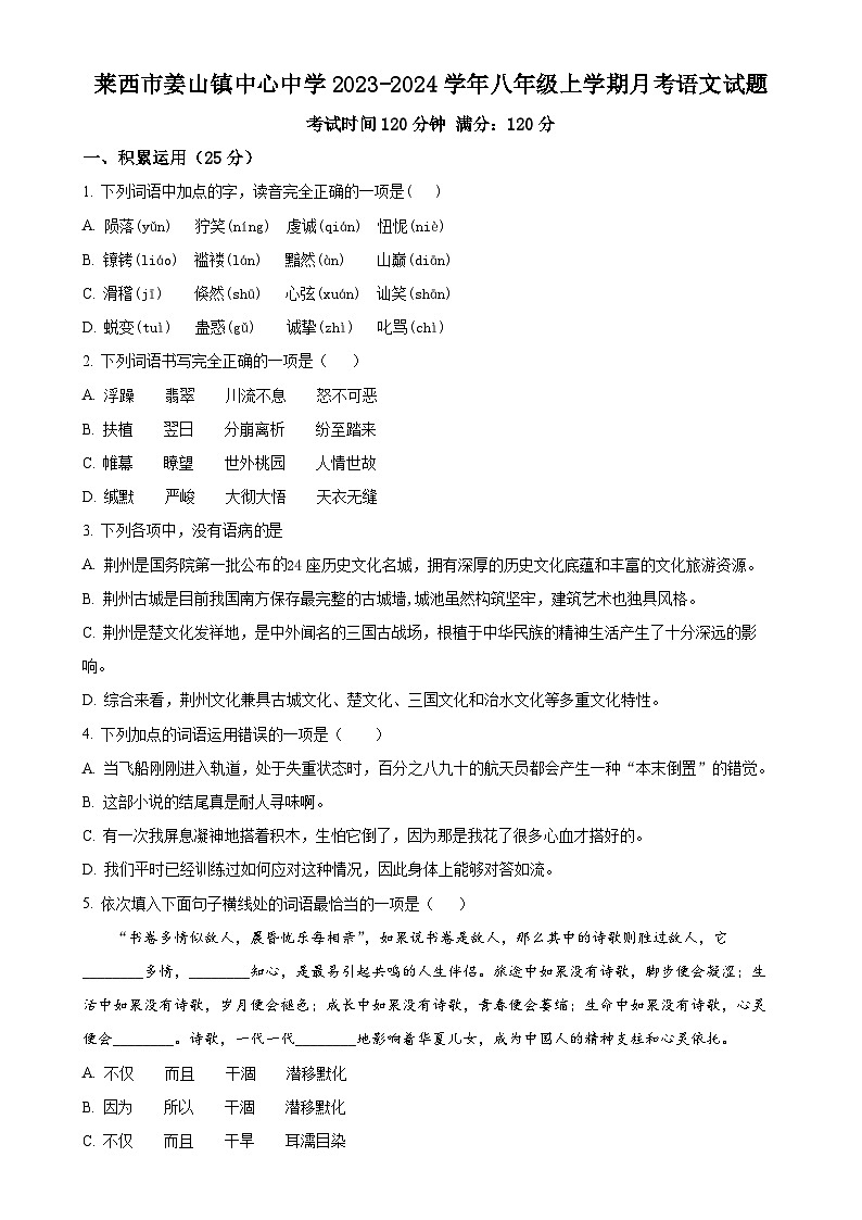 山东省莱西市姜山镇中心中学2023-2024学年八年级上学期12月月考语文试题（原卷版）第1页
