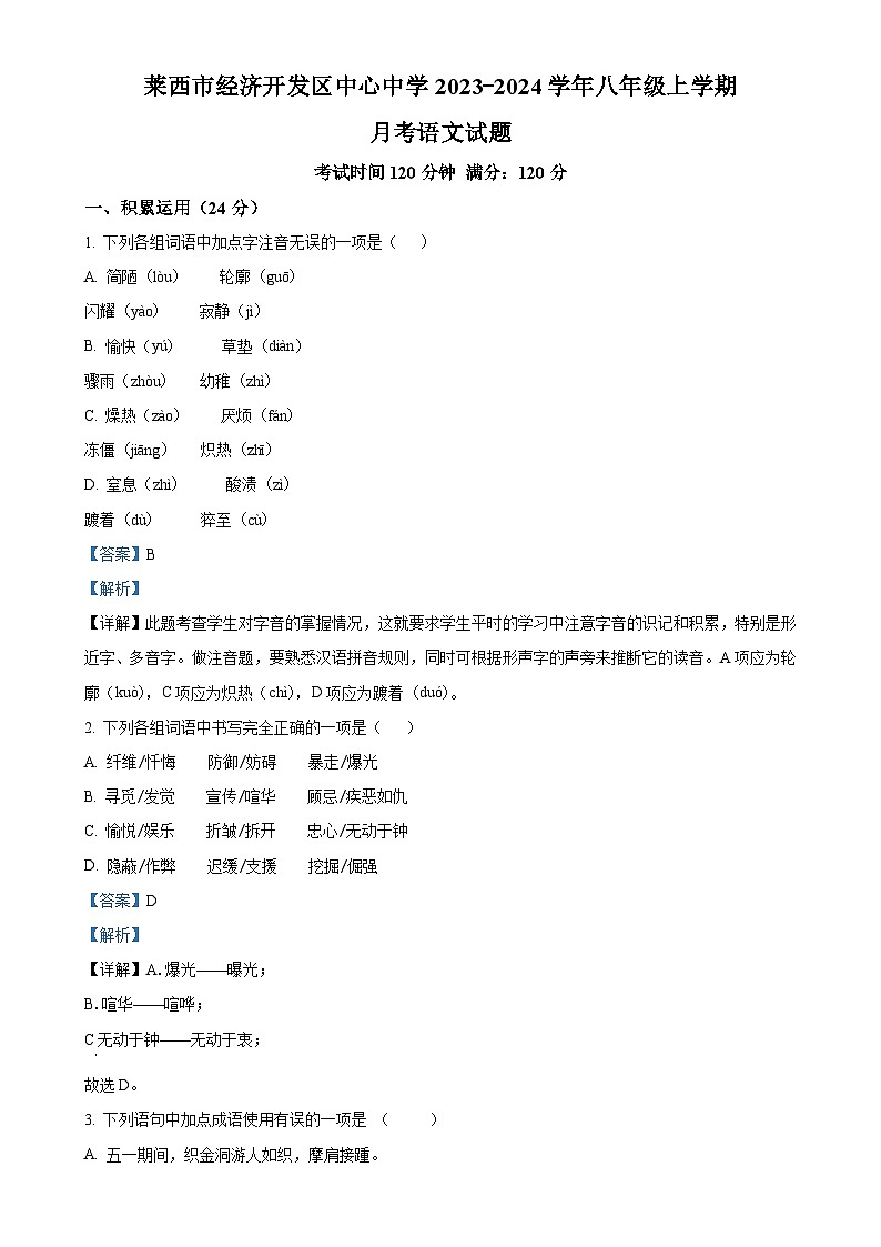 山东省莱西市经济开发区中心中学2023-2024学年八年级上学期12月月考语文试题（解析版）第1页
