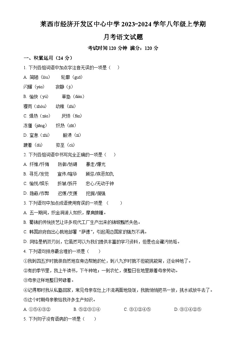 山东省莱西市经济开发区中心中学2023-2024学年八年级上学期12月月考语文试题（原卷版）第1页