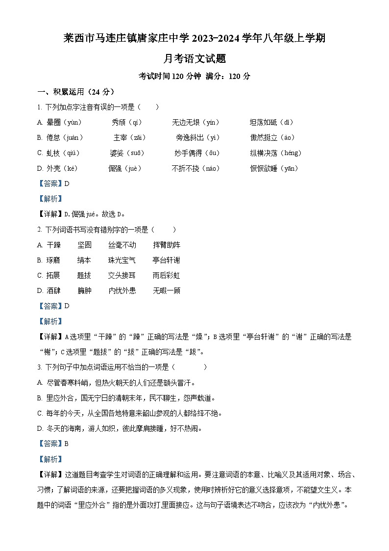 山东省莱西市马连庄镇唐家庄中学2023-2024学年八年级上学期12月月考语文试题（解析版）第1页