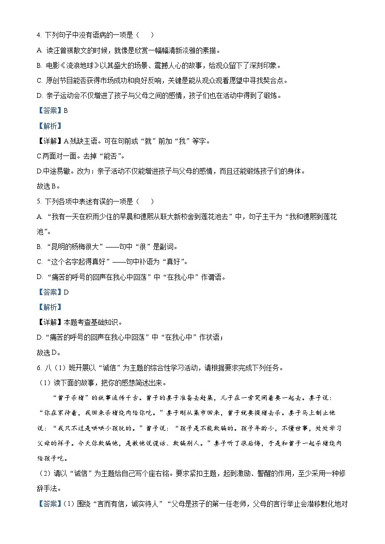 山东省莱西市马连庄镇唐家庄中学2023-2024学年八年级上学期12月月考语文试题（解析版）第2页