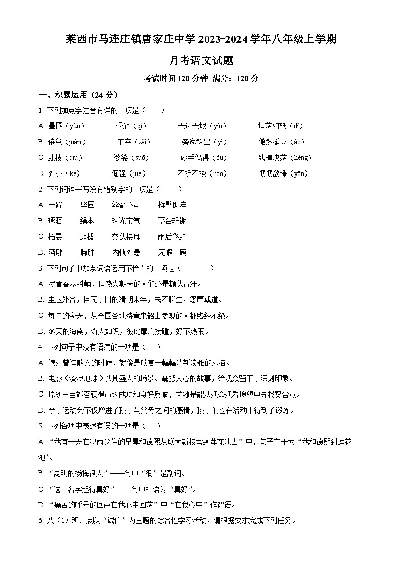 山东省莱西市马连庄镇唐家庄中学2023-2024学年八年级上学期12月月考语文试题（原卷版）第1页