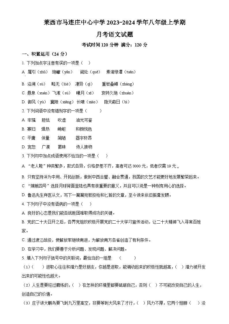 山东省莱西市马连庄中心中学2023-2024学年八年级上学期12月月考语文试题（原卷版）第1页