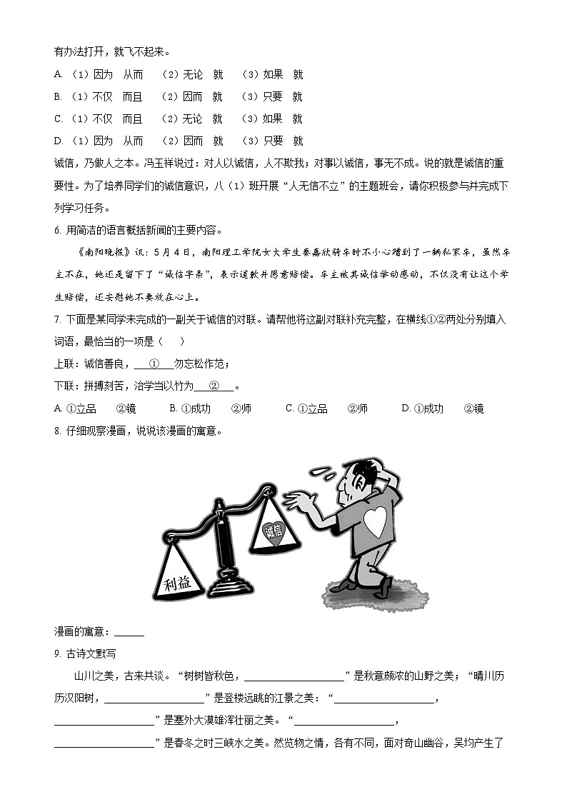 山东省莱西市马连庄中心中学2023-2024学年八年级上学期12月月考语文试题（原卷版）第2页