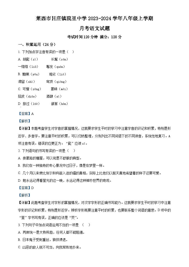 山东省莱西市日庄镇院里中学2023-2024学年八年级上学期12月月考语文试题（解析版）第1页