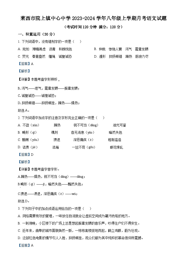 山东省莱西市院上镇中心中学2023-2024学年八年级上学期12月月考语文试题（解析版）第1页