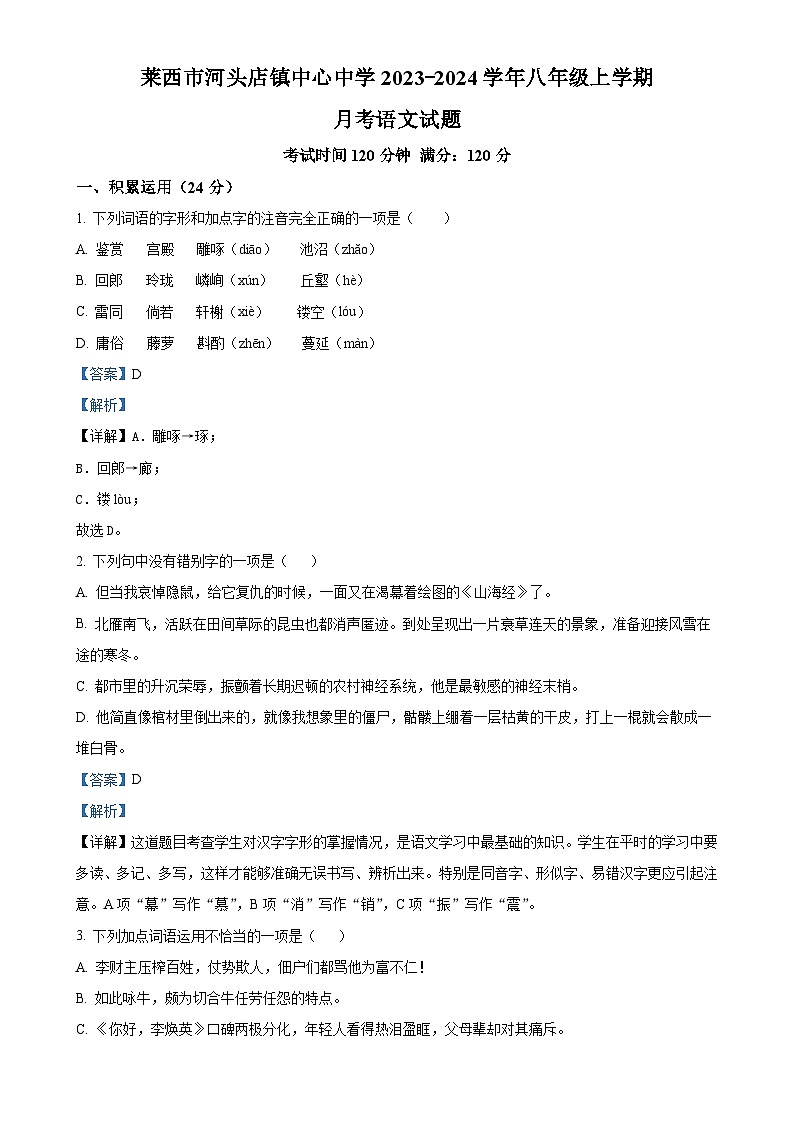 山东省青岛市莱西市河头店镇中心中学2023-2024学年八年级上学期12月月考语文试题（解析版）第1页