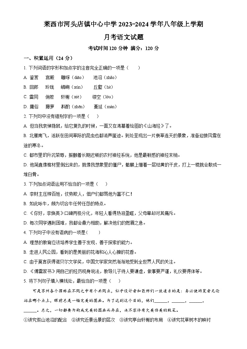 山东省青岛市莱西市河头店镇中心中学2023-2024学年八年级上学期12月月考语文试题（原卷版）第1页