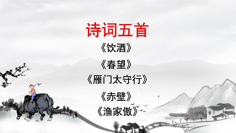 初中语文人教部编版八年级上册第六单元 诗词五首 课件第1页