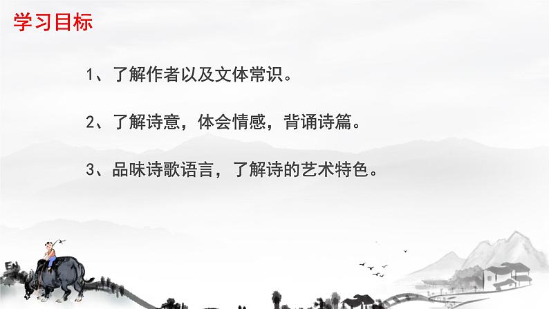 初中语文人教部编版八年级上册第六单元 诗词五首 课件第2页