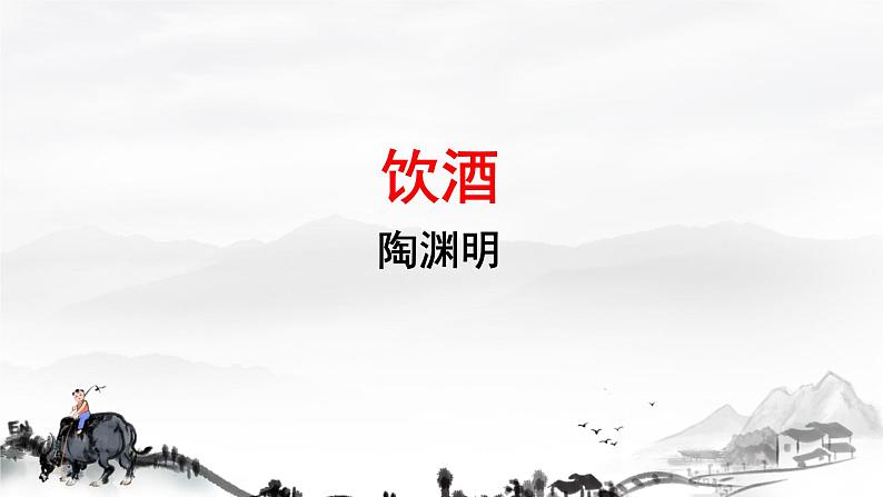 初中语文人教部编版八年级上册第六单元 诗词五首 课件第3页