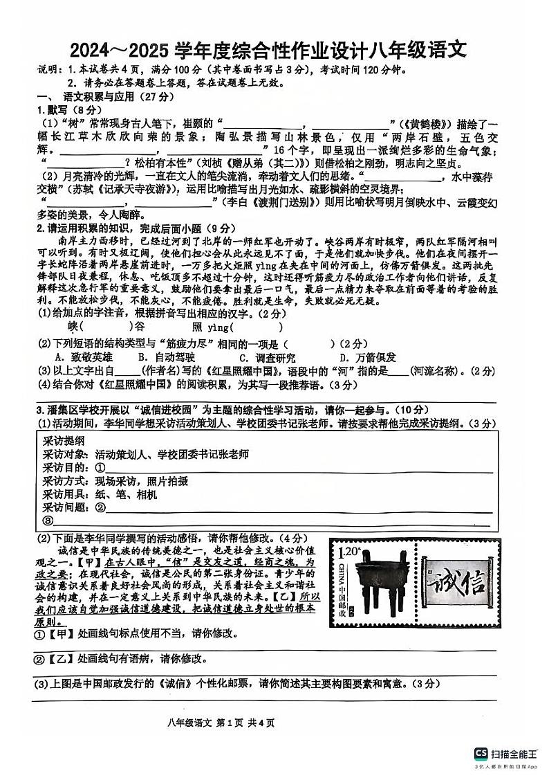 安徽省淮南市潘集区2024-2025学年八年级上学期期中考试语文试题第1页