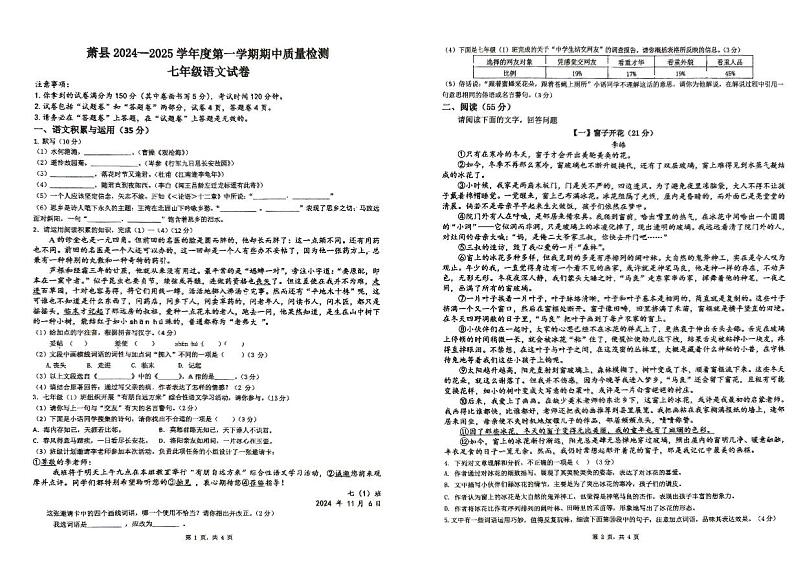 安徽省宿州市萧县2024-2025学年七年级上学期中考试语文试题第1页