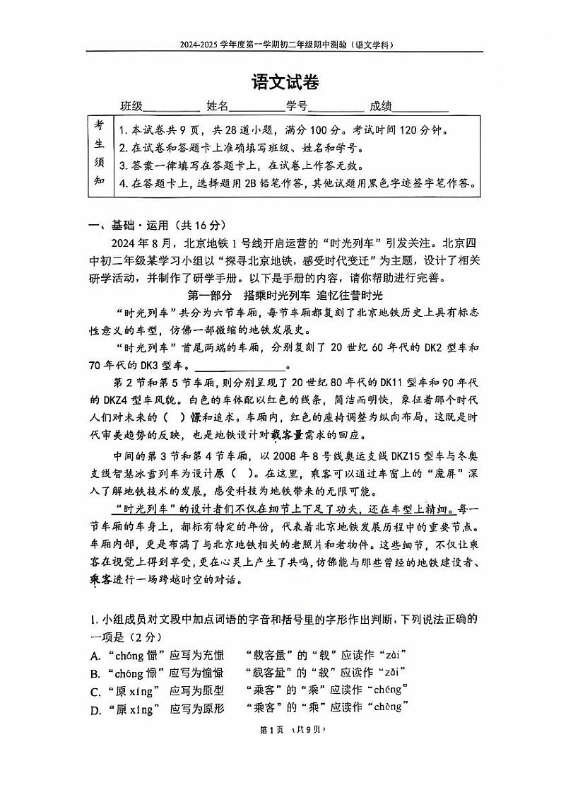 北京市第四中学2024-2025学年八年级上学期期中考试语文试题第1页