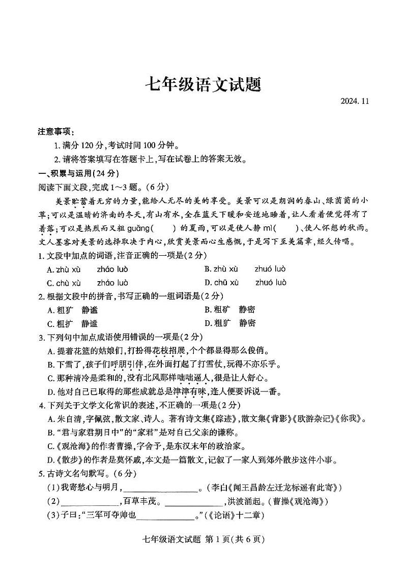 山东省临沂市费县2024-2025学年七年级上学期11月期中语文试题第1页
