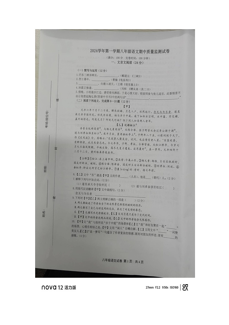 上海市松江区2024—2025学年第八年级上学期期中质量检测语文试卷第1页