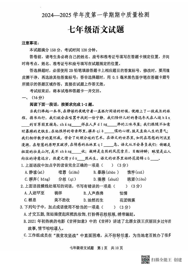 山东省泰安市宁阳县2024-2025学年七年级上学期期中考试语文试题第1页