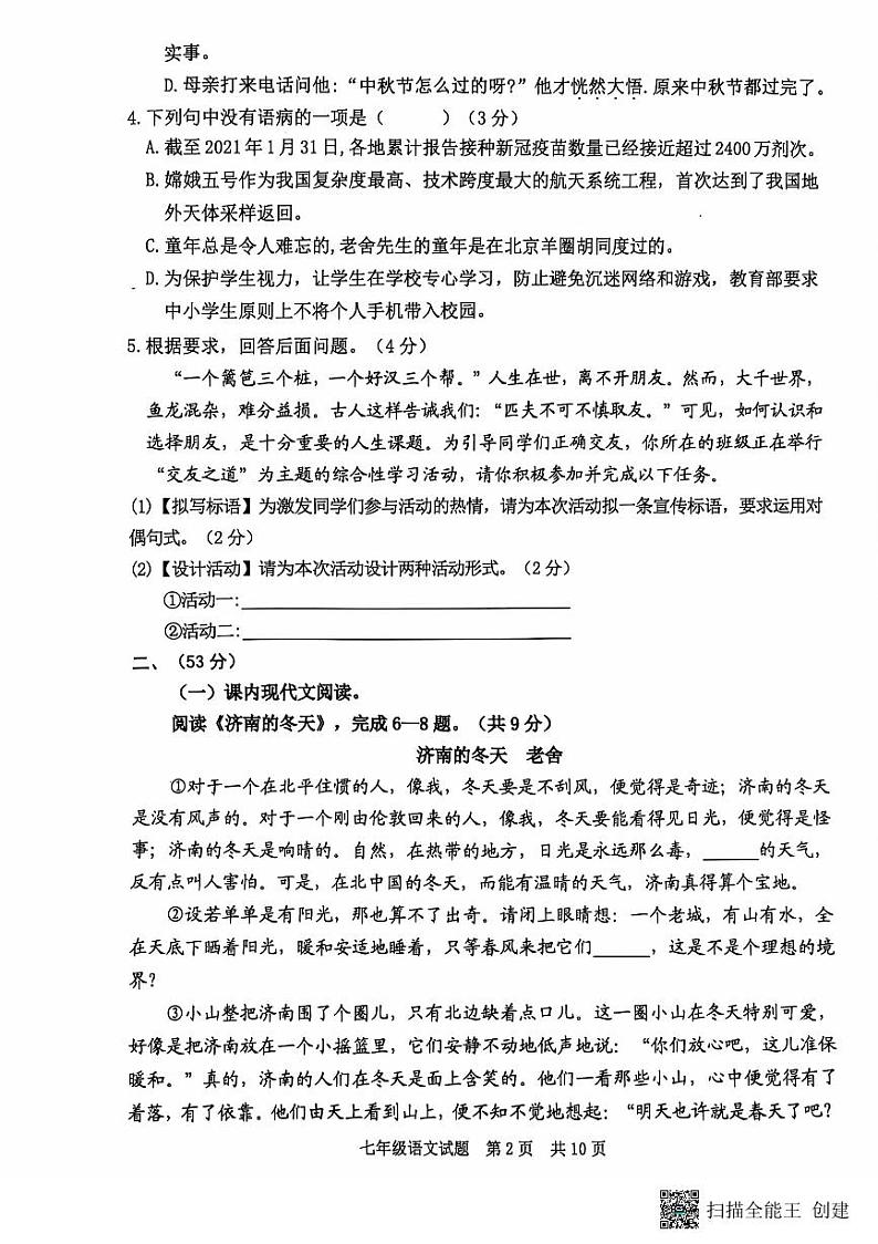 山东省泰安市宁阳县2024-2025学年七年级上学期期中考试语文试题第2页