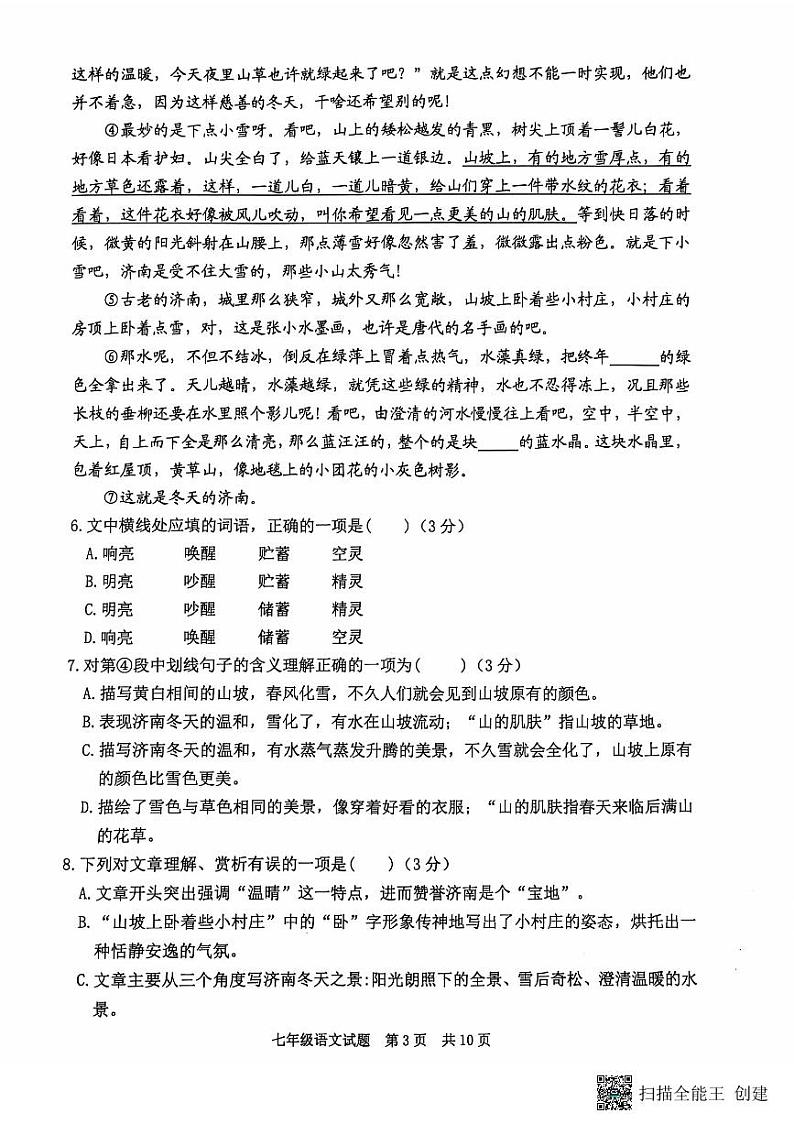山东省泰安市宁阳县2024-2025学年七年级上学期期中考试语文试题第3页