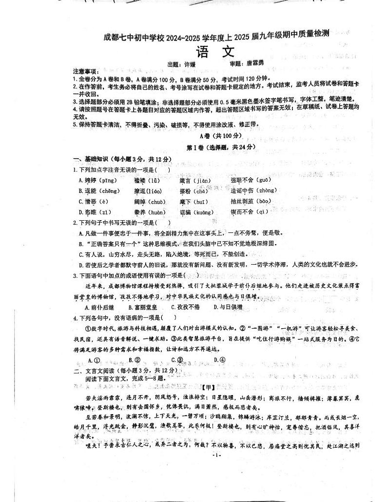 四川省成都市第七中学初中学校2024-2025学年九年级上学期11月期中语文试题第1页