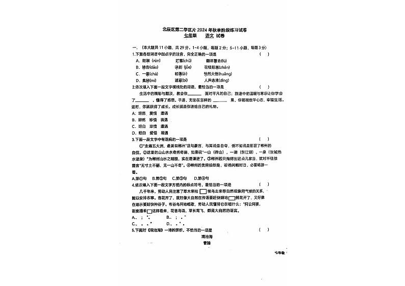 天津市北辰区第二学区片2024-2025学年七年级上学期期中考试语文试题第1页
