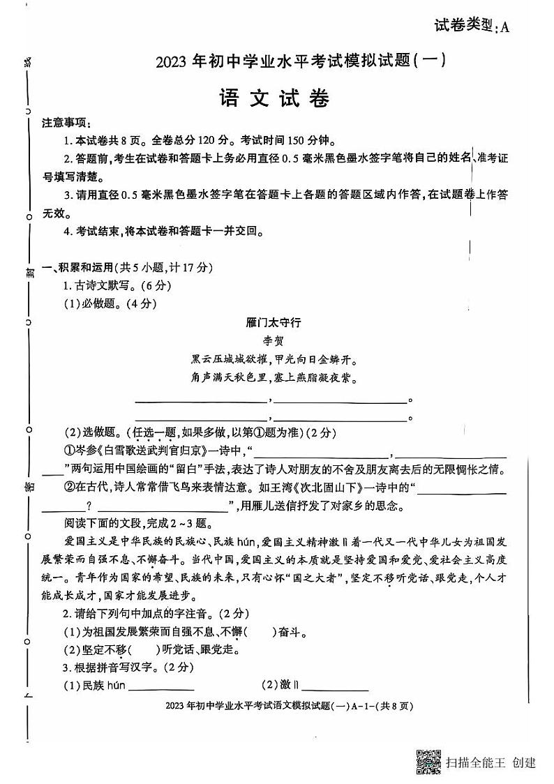 2023年陕西省三原县中考第一次模拟考试语文试题第1页