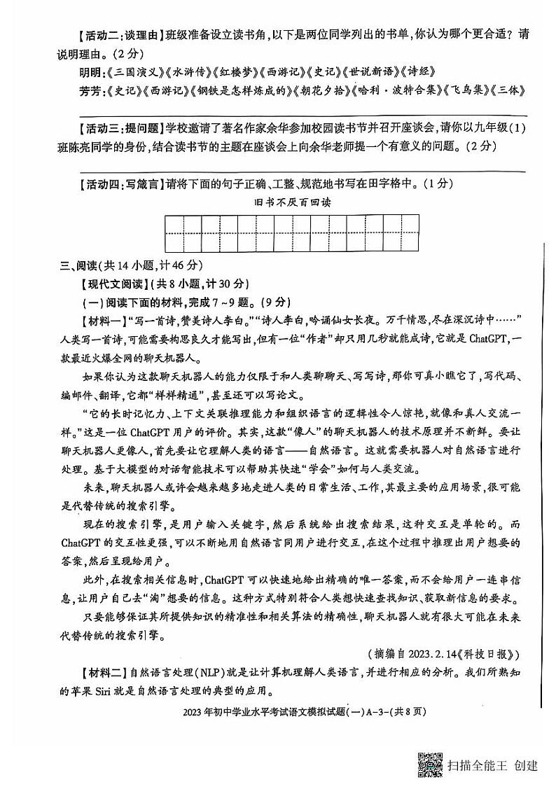 2023年陕西省三原县中考第一次模拟考试语文试题第3页