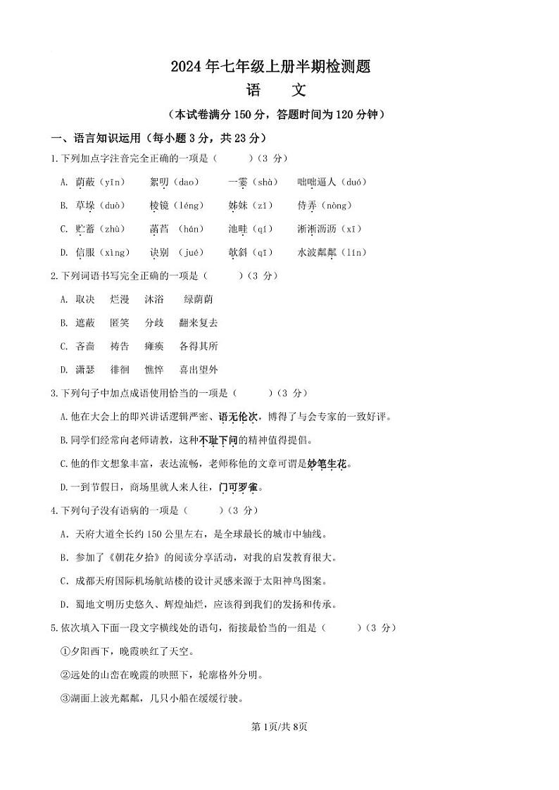 四川省德阳市第二中学2024-2025学年七年级上学期期中考试语文试题第1页