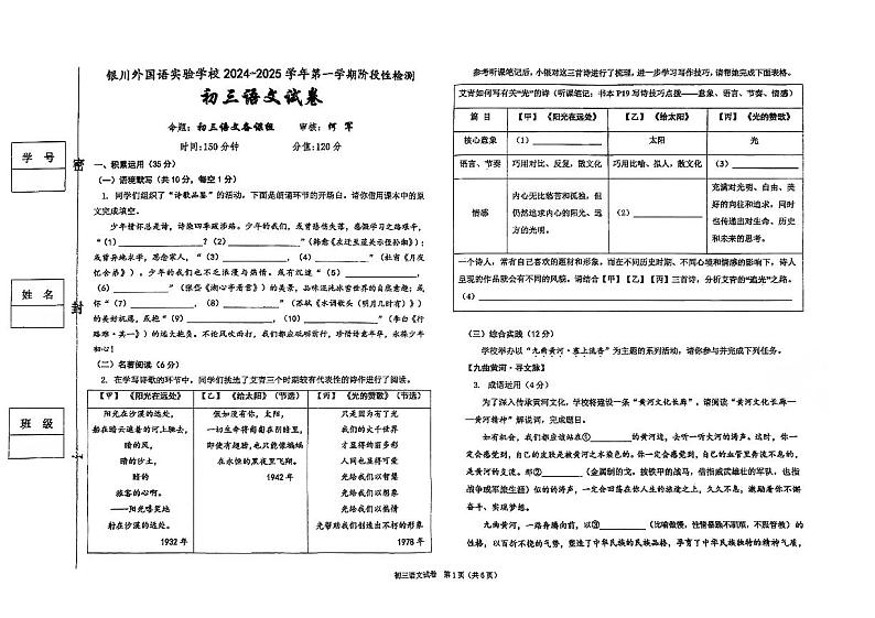 宁夏回族自治区银川外国语实验学校2024-2025学年九年级上学期期中考试语文试卷第1页