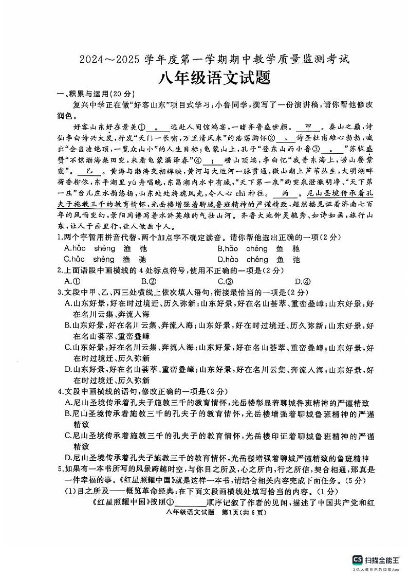 山东省济宁市曲阜市2024-2025学年八年级上学期11月期中语文试题第1页