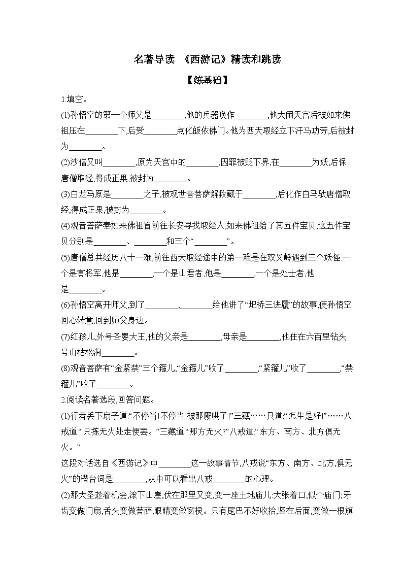 部编版语文七年级上册 课时提高练 第六单元  名著导读 《西游记》精读和跳读（含答案）第1页