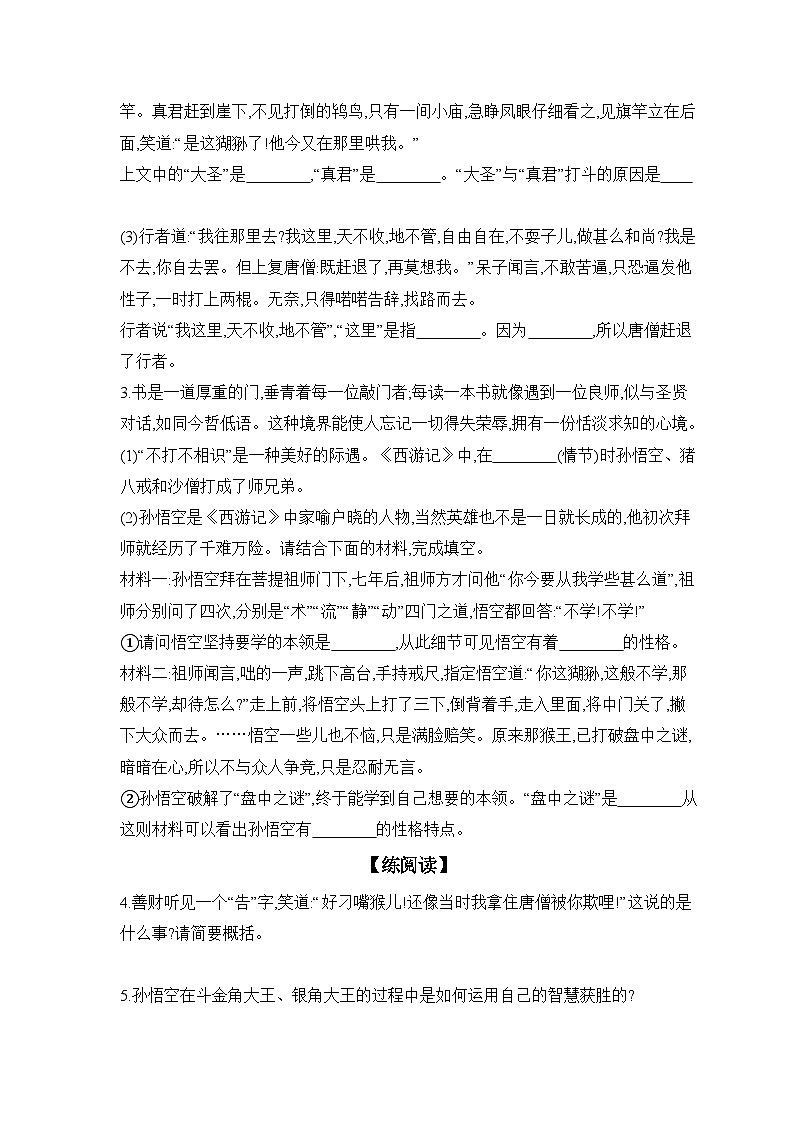 部编版语文七年级上册 课时提高练 第六单元  名著导读 《西游记》精读和跳读（含答案）第2页
