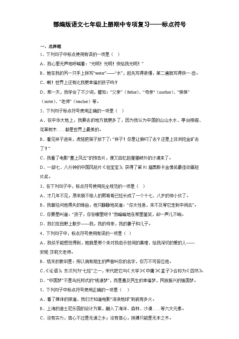 部编版语文七年级上册期中专项复习——标点符号（原卷版）第1页
