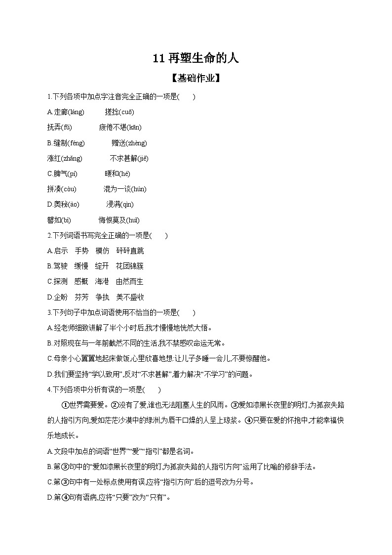 初中语文部编版七年级上册 课时作业 11 再塑生命的人（含答案）第1页