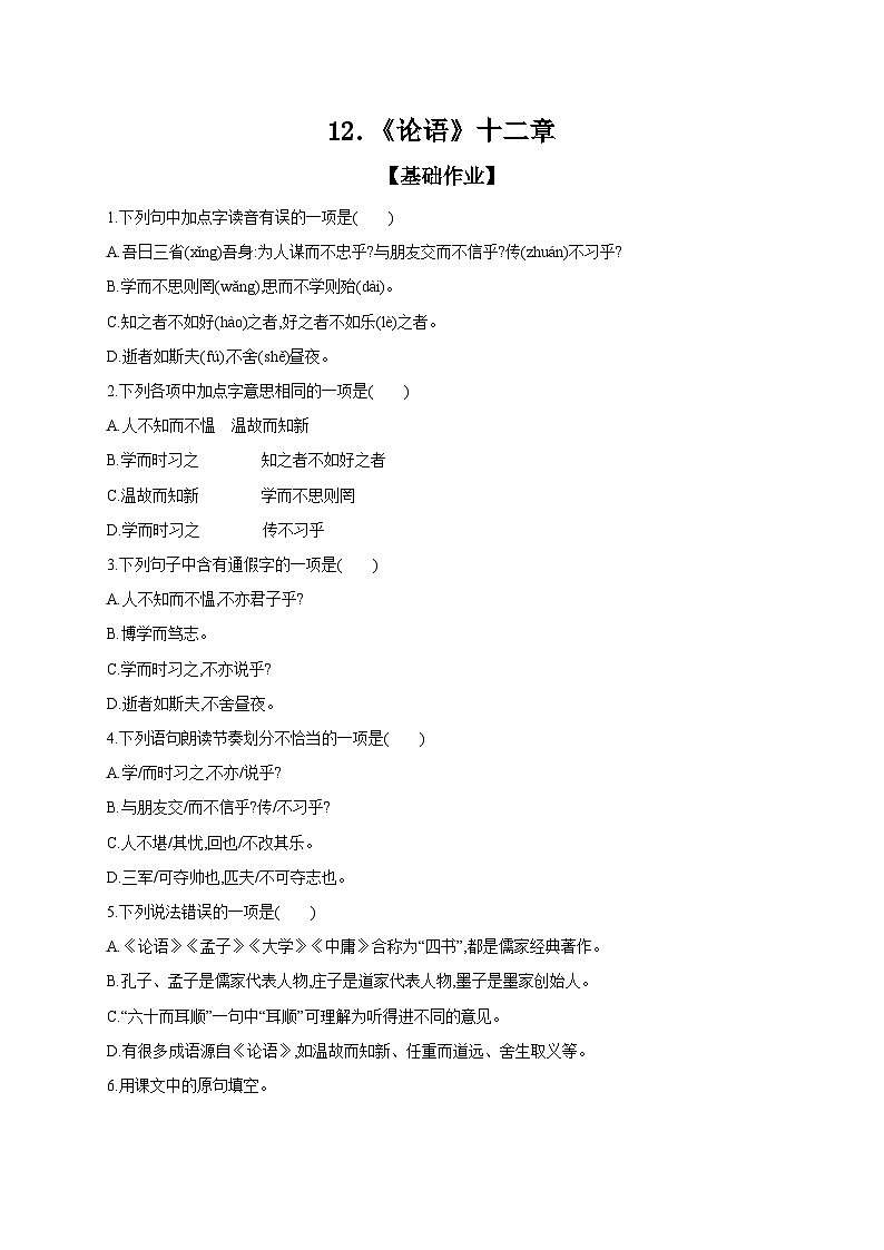 初中语文部编版七年级上册 课时作业 12 《论语》十二章（含答案）第1页
